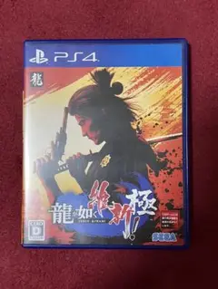 龍が如く 維新！　極 PS4