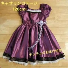 キャサリンコテージ ドレス 女の子 ピアノ 発表会 パープル 紫色 120cm