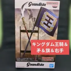 Grandista キングダム王騎＆矛＆旗＆右手パーツ