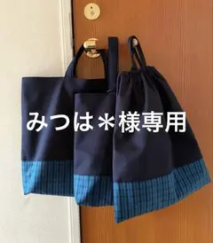 レッスンバッグ♪上履き入れ♪体操着袋　濃紺×青チェック　3点セット　ハンドメイド