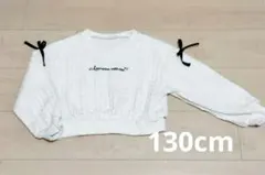 130cmケーブルニット風トレーナー