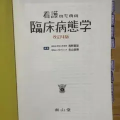 看護のための臨床病態学 改訂版 看護のための臨床病態学 改訂5版 : 有隣堂ヤフーショッピング店 - 通販