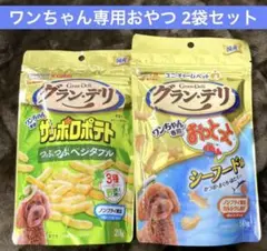 【新品2袋セット】 犬用おやつグランデリ サッポロポテト＆おっとっと シーフードのサムネイル