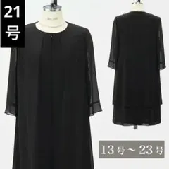 新品 21号 ブラックフォーマル 卒業式 入学式 ワンピース 大きいサイズ