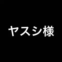 2026年最新】横浜高校ジャージの人気アイテム - メルカリ