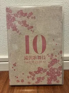 2026年最新】滝沢歌舞伎 10 anniversaryの人気アイテム - メルカリ