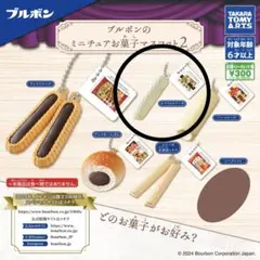 ブルボン ミニチュアお菓子マスコット2