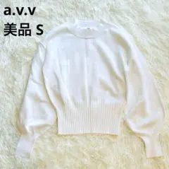 美品a.v.vアーヴェヴェ【ホワイトニット】長袖 パールボタン ぽわん袖 白