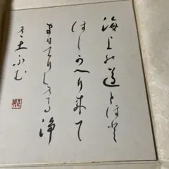 女性党首 土井たか子 色紙 社会党 - メルカリ