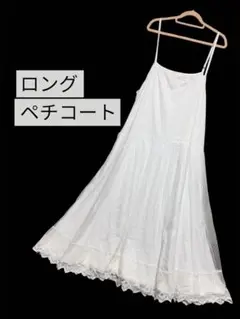 ロングペチコート キャミワンピース ホワイト レース マキシ丈ワンピ ペチコート