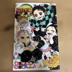 鬼滅の刃 風の道しるべ 初版 【特典付き】 - メルカリ