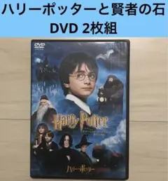 DVD2枚組　映画「ハリーポッターと賢者の石('01米)」