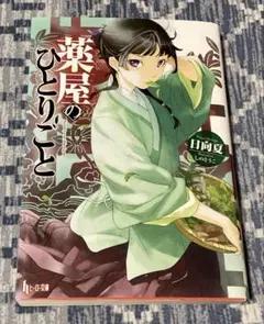 薬屋のひとりごと　日向夏　しのとうこのサムネイル