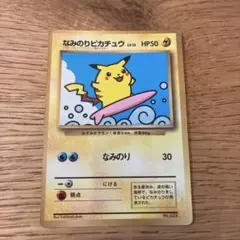 良品】なみのりピカチュウ_「月刊コロコロコミック97年9月号」 おまけ