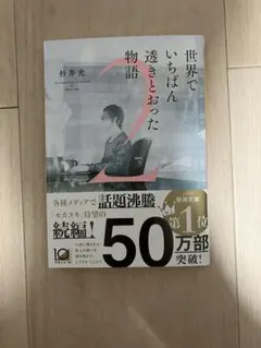 世界でいちばん透きとおった物語 2 杉井光