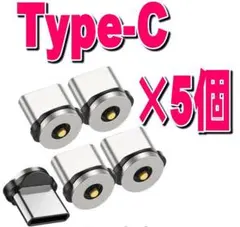 Type-Cマグネット式充電ケーブル用端子5個セット タイプＣ 便利m