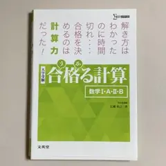 合格(うか)る計算　数学I•A•Ⅱ•B