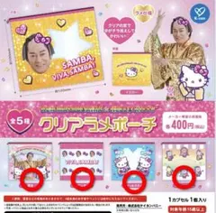 お値下げ✨マツケン & ハローキティ クリアコスメポーチ 4種類