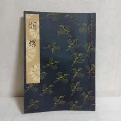 2026年最新】観世流謡本の人気アイテム - メルカリ