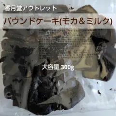 パウンドケーキ(モカ＆ミルク) 香月堂アウトレット 大容量300g