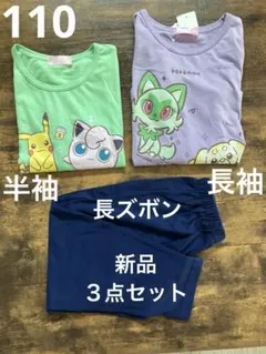 ポケモン　パジャマ　110センチ　ニャオハ　半袖　長袖　女の子　パピモッチ　新品