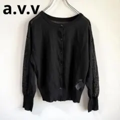 【美品】a.v.v アーヴェヴェ シアー カーディガン 黒 S 仕事 デートのサムネイル