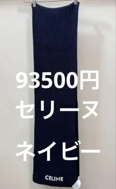 2026年最新】CELINEマフラーの人気アイテム - メルカリ