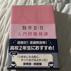 数学II・B 入門問題精講