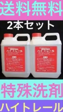 特殊洗剤 ハイトレール2L お買い得2本セット - メルカリ
