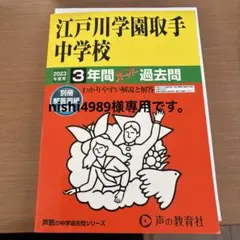 2026年最新】江戸川学園取手の人気アイテム - メルカリ