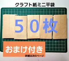 23【ハンドメイド】クラフト紙 ミニポチ袋 平袋 50枚セット　おまけ付き