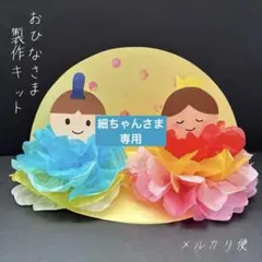 専用　お花紙で作る！おひなさま製作キット　12セット　ひな祭り製作