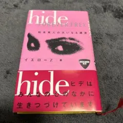 hide forever free : 松本秀人の大いなる遺産
