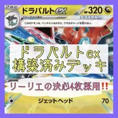 【8/6ジムバトル優勝⚡️】ドラパルトexデッキ 構築済みデッキ