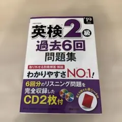 英検2級 過去6回問題集 CD2枚付 2019年