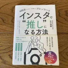 400万フォロワーを分析したプロのノウハウ インスタで"推し"になる方法