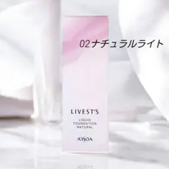 アルソア リベスト リキッドファンデーションナチュラル 02ナチュラルライト