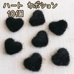 【No.222】ハート ファーカボション 15ミリ ブラック