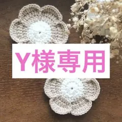 Y様 リクエスト 2点 まとめ商品