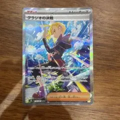 グラジオの決戦