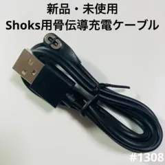 ■ショックス 充電ケーブル 1m アフターショックス 充電器 Shokz 骨伝導
