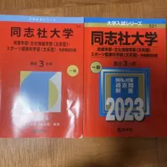 同志社大学(政策学部・文化情報学部〈文系型〉・スポーツ健康科学部〈文系型〉赤本