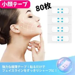 Rina 様専用◆小顔テープ　80枚♪貼るだけで小顔、しわ、たるみ補正　輪郭アガ