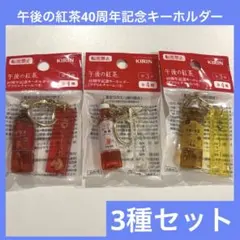 신품 미개봉 品KIRIN午後の紅茶 40周年記念キーホルダー 3種セット