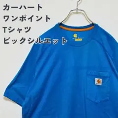 カーハート USA規格 青 オーバーサイズ 胸ポケット tシャツ 肉厚 古着