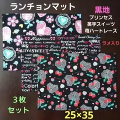 ランチョンマット、ランチクロス【３枚セット】★黒系セットプリンセス他☆25×35