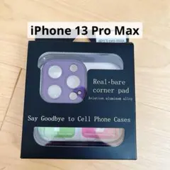 iPhone 13 ProMax カメラレンズフィルム　フレームレス　パープル