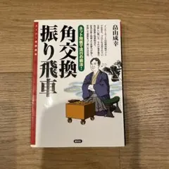 角交換振り飛車