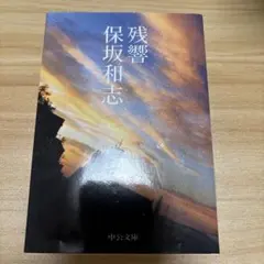 残響
