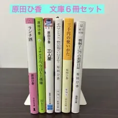 原田ひ香 作品集 6冊セット　まとめ売り